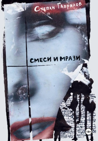 Степан Гаврилов. Смеси и мрази