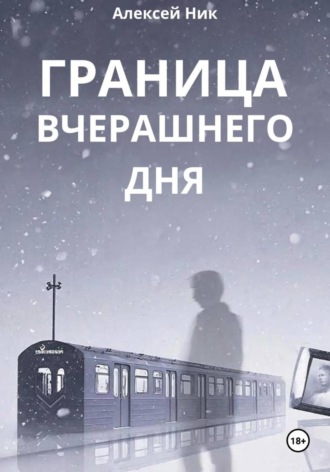 Aleksey Nik. Граница Вчерашнего Дня