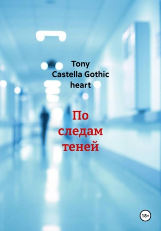 Tony Castella Gothic heart. По следам теней