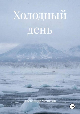 Александр Чечитов. Холодный день