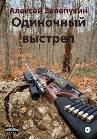 Алексей Владимирович Зелепукин. Одиночный выстрел