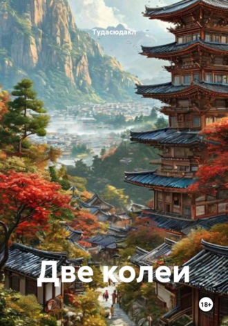 Тудасюдакл. Две колеи