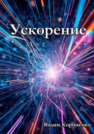 Вадим Корниенко. Ускорение