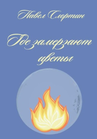 Павел Слортин. Где замерзают цветы