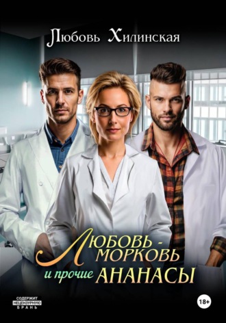 Любовь Александровна Хилинская. Любовь-морковь и прочие Ананасы