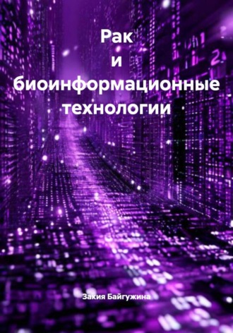 Закия Байгужина. Рак и биоинформационные технологии