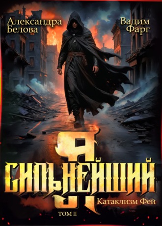 Вадим Фарг. Я – Сильнейший. Катаклизм фей. Часть 2