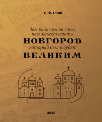Олег Очин. Чем был, чем не стал, чем может стать Новгород, который был и будет Великим