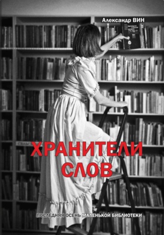 Александр ВИН. Хранители слов. Последняя осень маленькой библиотеки