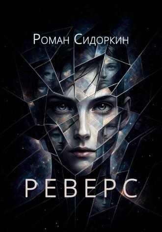 Реверс. 