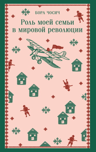 Бора Чосич. Роль моей семьи в мировой революции