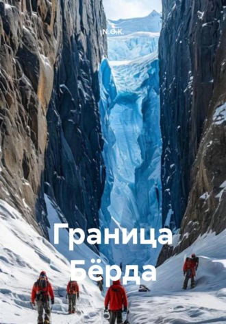 N.O.K.. Граница Бёрда