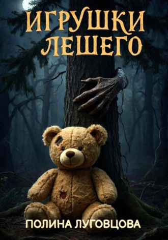 Полина Луговцова. Игрушки лешего