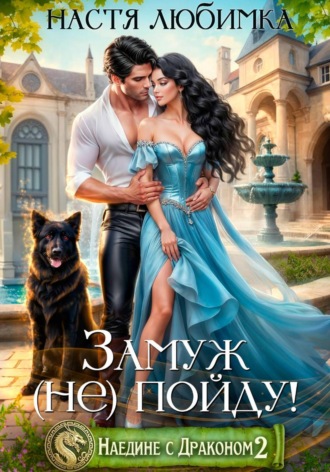 Наедине с драконом. Замуж (не) пойду!. 