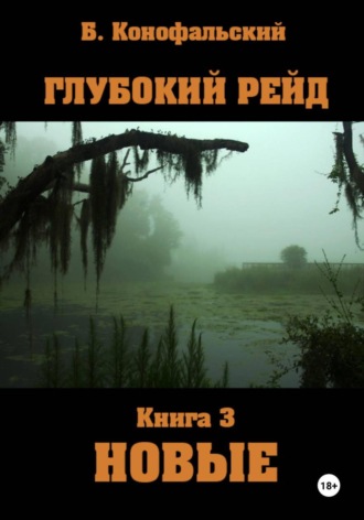 Борис Конофальский. Глубокий рейд. Книга 3. НОВЫЕ