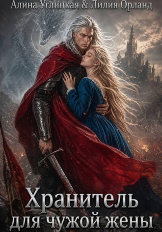 Алина Углицкая. Хранитель для чужой жены