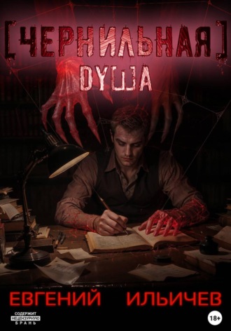 Евгений Ильичев. Чернильная душа