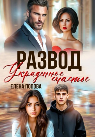 Развод. Украденное счастье. 