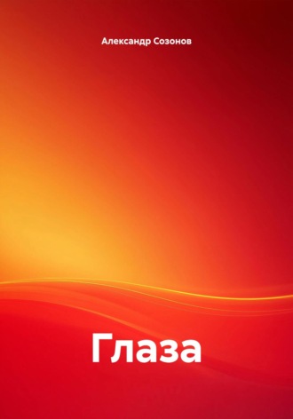 Александр Сергеевич Созонов. Глаза