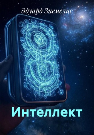 Эдуард Петрович Зиемелис. Интеллект