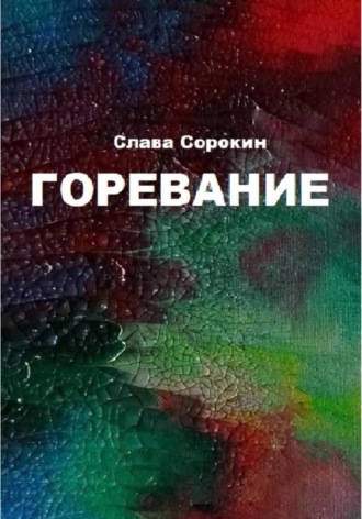 Слава Сорокин. Горевание