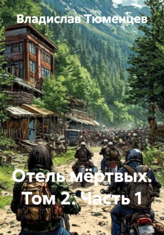 Владислав Тюменцев. Отель мёртвых. Том 2. Часть 1