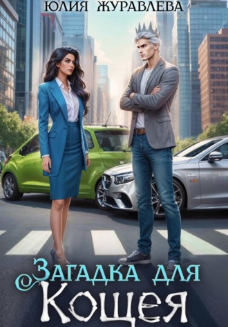 Юлия Журавлева. Загадка для Кощея