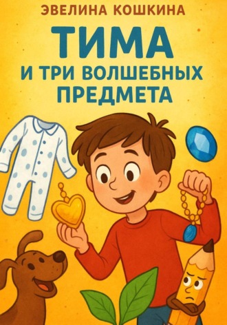 Эвелина Кошкина. Тима и три волшебных предмета