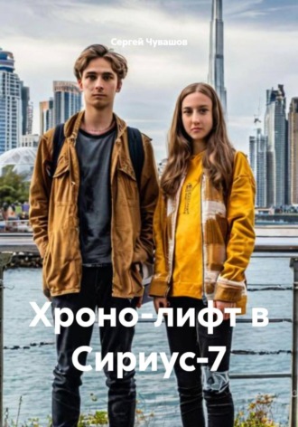 Хроно-лифт в Сириус-7. 
