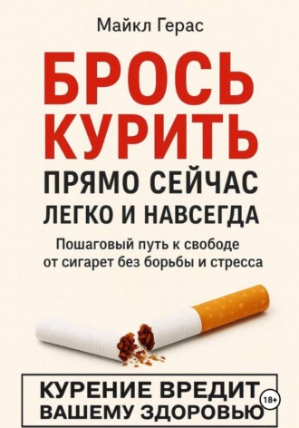 Майкл Герас. БРОСЬ КУРИТЬ прямо сейчас легко и навсегда