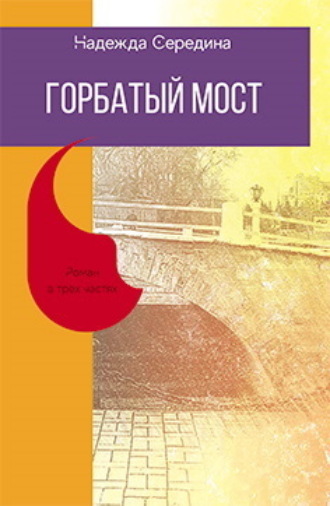 Надежда Середина. Горбатый мост