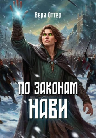 Вера Оттер. По законам Нави