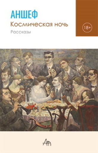 Антон Шевченко (Аншеф). Космическая ночь