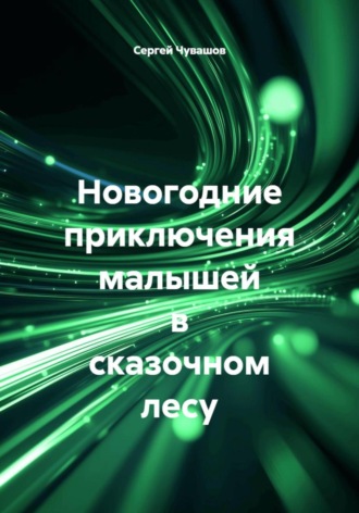 Сергей Чувашов. Новогодние приключения малышей в сказочном лесу
