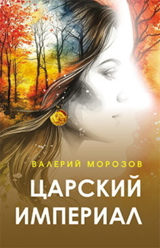 Валерий Морозов. Царский империал