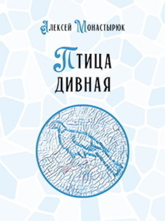 Алексей Монастырюк. Птица дивная
