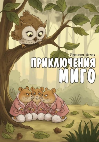 Аглая Иванова. Приключения Миго