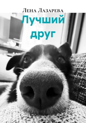 Лена Лазарева. Лучший друг