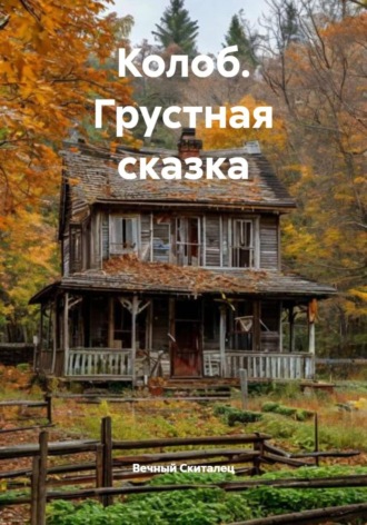 Вечный Скиталец. Колоб. Грустная сказка