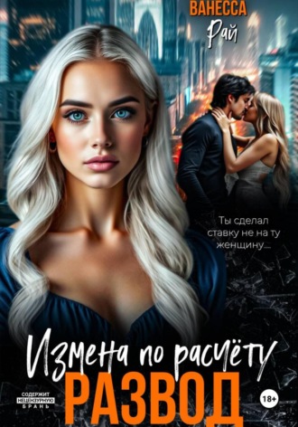Развод. Измена по расчету. 