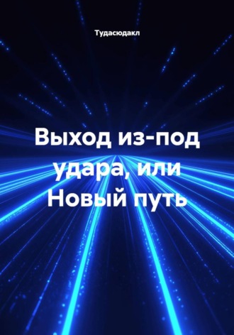 Тудасюдакл. Выход из-под удара, или Новый путь