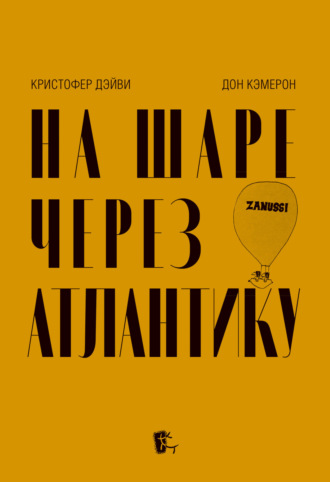 Дон Кэмерон. На шаре через Атлантику