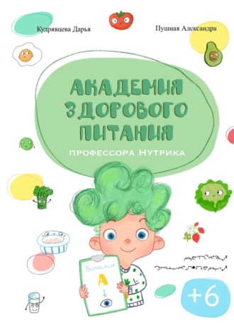 Дарья Кудрявцева. Академия здорового питания профессора Нутрика