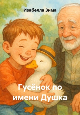 Изабелла Зима. Гусёнок по имени Душка