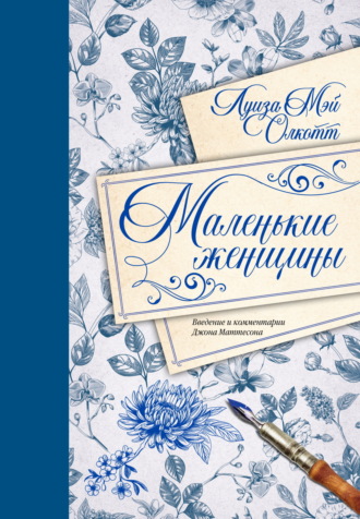 Маленькие женщины. Введение и комментарии Джона Маттесона. 