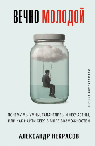 Александр Некрасов. Вечно молодой. Почему мы умны, талантливы и несчастны, или как найти себя в мире возможностей