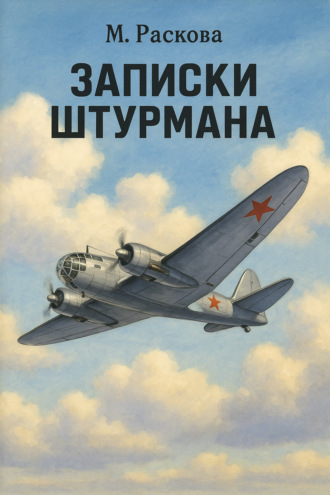Марина Раскова. Записки штурмана