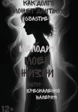 Валерия Дмитриевна Брескаленко. Мелодия моей жизни