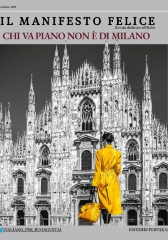 Евгения Ревуцкая. Il Manifesto Felice, dicembre 2025, Milano