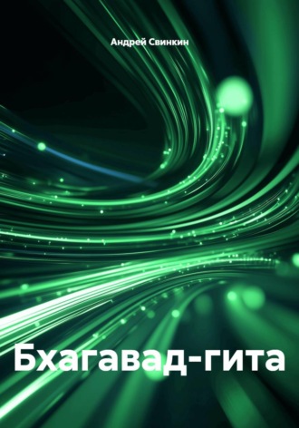 Андрей Яковлевич Свинкин. Бхагавад-гита